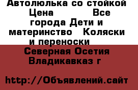 Автолюлька со стойкой › Цена ­ 6 500 - Все города Дети и материнство » Коляски и переноски   . Северная Осетия,Владикавказ г.